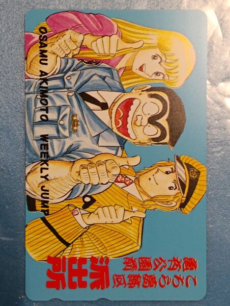 テレホンカード50度 週間少年ジャンプ こちら葛飾区亀有公園前派出所