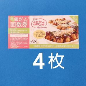 銀だこ 回数券 4枚