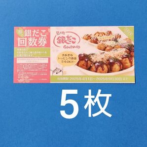 銀だこ 回数券 5枚