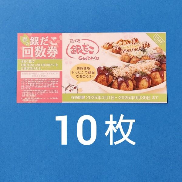 銀だこ 回数券 10枚