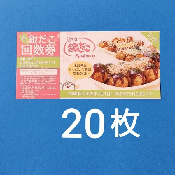 銀だこ 回数券 20枚