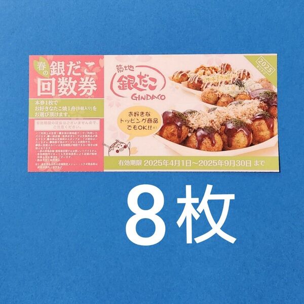 銀だこ 回数券 8枚