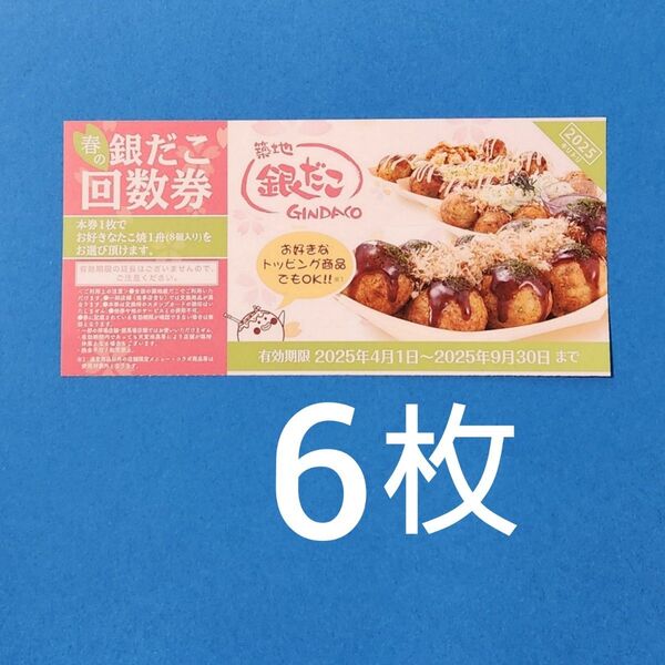 銀だこ 回数券 6枚