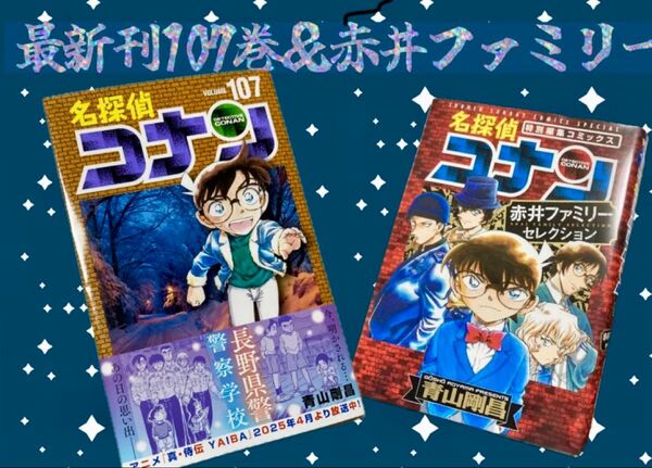 最新刊! 【名探偵コナン107巻】+【赤井ファミリーセレクション】漫画・コミック