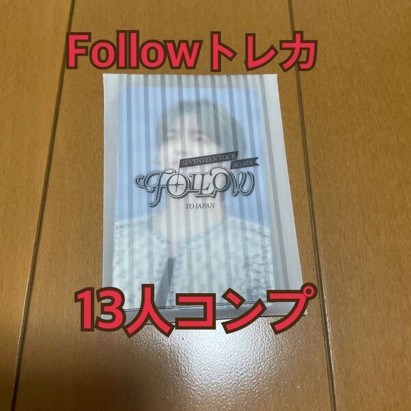 SEVENTEEN FOLLOW トレカ コンプ