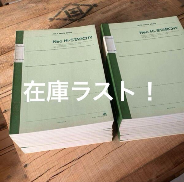 在庫ラスト!【廃番レトロノート】大量23冊★送料無料★ セミB5/罫線6㎜,7㎜/50枚