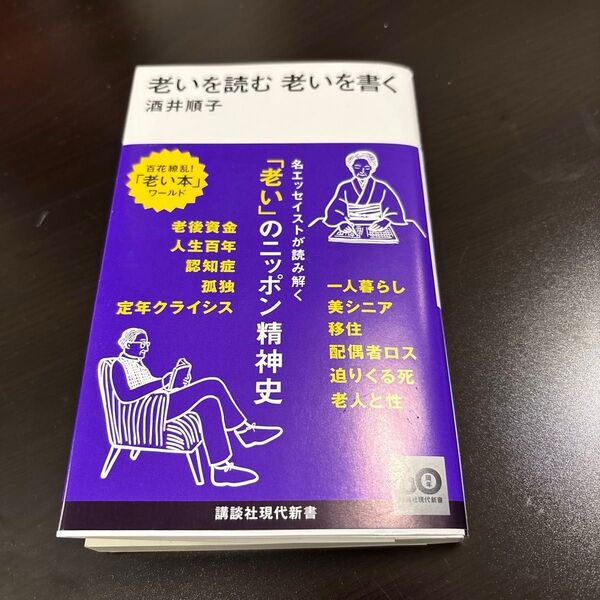 老いを読む老いを書く (講談社現代新書 2759) 酒井順子/著