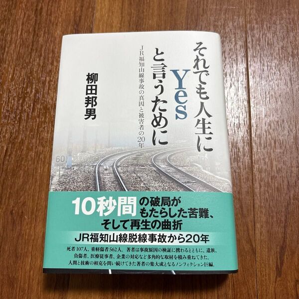 それでも人生にYesと言うために JR福知山線事故の真因と被害者の20年 柳田邦男/著