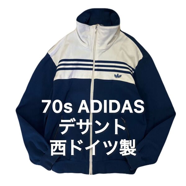70s ADIDAS 西ドイツ製 トラックジャケット ヴィンテージ アディダス ビンテージ ジャージ ジャケット デサント