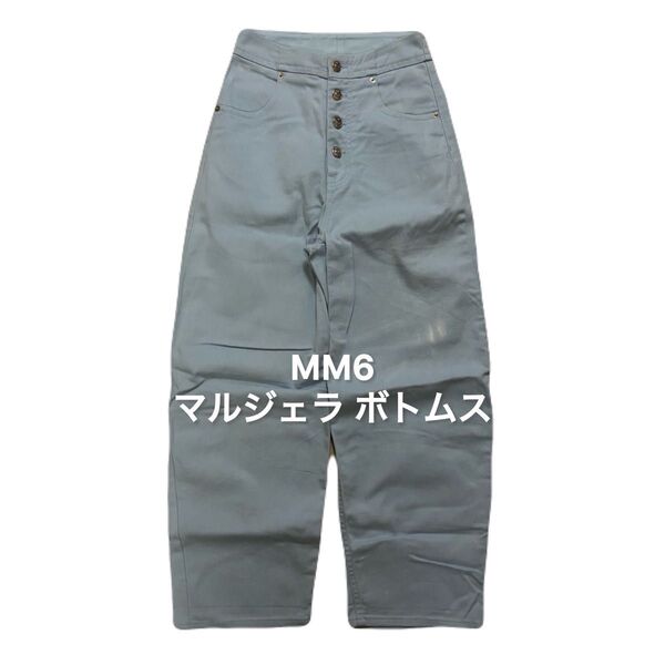MM6 Maison Margiela パンツ マルジェラ ブルー レディース ボトムス