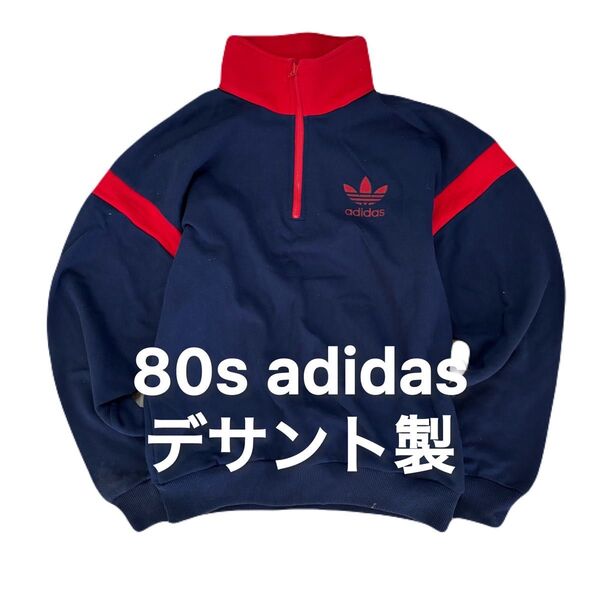 80s adidas デサント製 アディダス ヴィンテージ スウェット ビンテージ アメカジ ハーフジップ プルオーバー