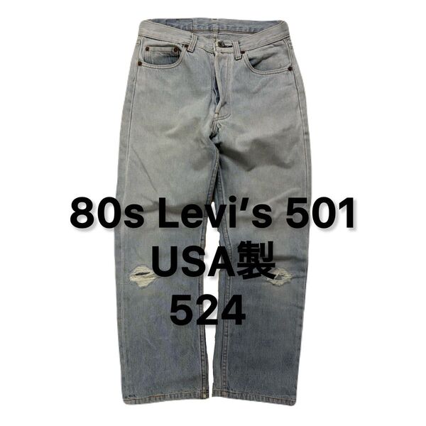 80s Levi’s 501 USA製 524 ヴィンテージ リーバイス ビンテージ アメリカ製 アメカジ デニムパンツ ジーンズ