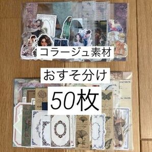 コラージュ素材 紙モノ 紙もの シール おすそ分け まとめ売り 詰め合わせ 素敵便 ジャンクジャーナル
