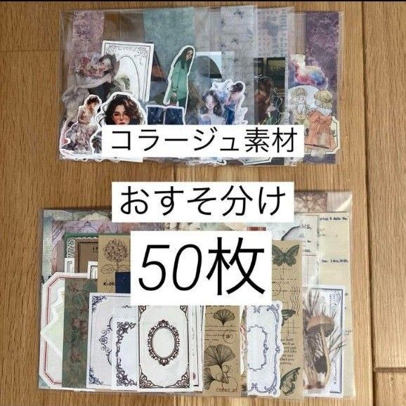 コラージュ素材 紙モノ 紙もの シール おすそ分け まとめ売り 詰め合わせ ジャンクジャーナル 素敵便