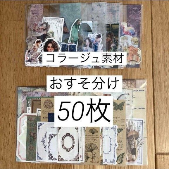 コラージュ素材 紙モノ 紙もの シール おすそ分け まとめ売り 詰め合わせ ジャンクジャーナル 素敵便