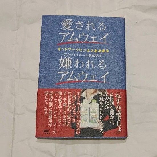 愛されるアムウェイ嫌われるアムウェイ ネットワークビジネスあるある アムウェイルール研究所/著 初版 マルチ 副業 自己啓発