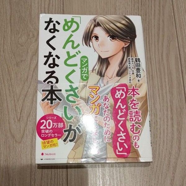 マンガで「めんどくさい」がなくなる本 鶴田豊和/著 藤原ちづる/作画 鍋島焼太郎/シナリオ原作 自己啓発 脳科学 初版 自己啓発