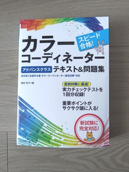 2025 最新 第5刷 スピード合格!カラーコーディネーターアドバンスクラステキスト&問題集 垣田玲子 美品