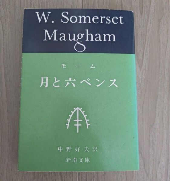 「月と六ペンス 」 W. Somerset Maugham モーム 中野好夫訳 新潮文庫 古書 昭和レトロ