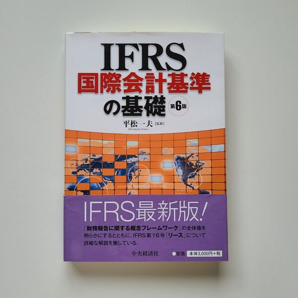 IFRS国際会計基準の基礎 (第6版) 平松一夫/著 中央経済社