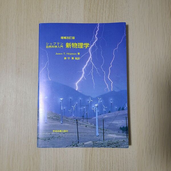 新物理学 (増補改訂版) James T. Shipman/著 学術図書出版社