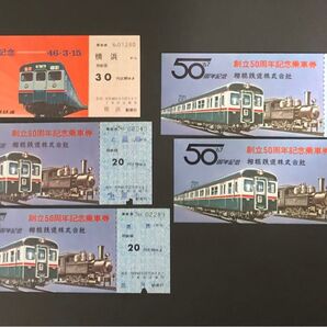 相鉄 創立50周年記念乗車券4枚(発駅:上星川、星川、大和2枚)200両突破記念乗車券1枚(横浜発)