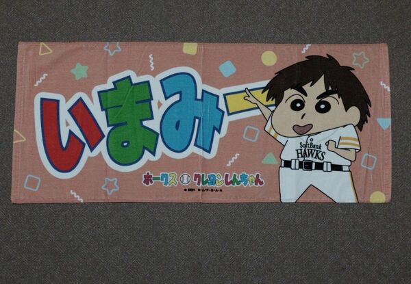 福岡ソフトバンクホークス 今宮健太 クレヨンしんちゃん コラボ フェイスタオル プロ野球 NPB みずほPayPayドーム グッズ
