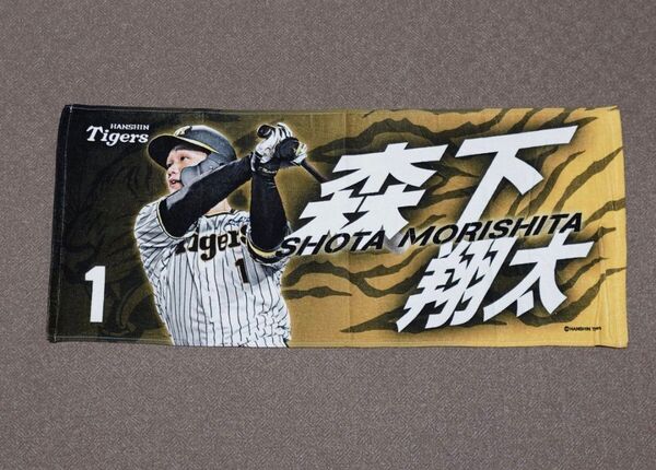 阪神タイガース 森下翔太 フェイスタオル プロ野球 NPB 阪神甲子園球場 グッズ