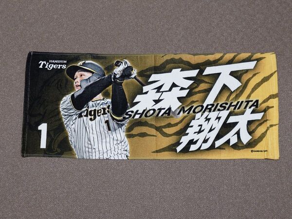 阪神タイガース 森下翔太 フェイスタオル プロ野球 NPB 阪神甲子園球場 グッズ