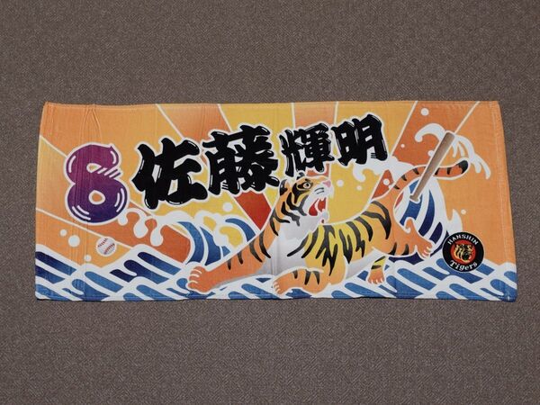 阪神タイガース 佐藤輝明 大漁旗風 選手 フェイスタオル プロ野球 NPB 阪神甲子園球場 グッズ