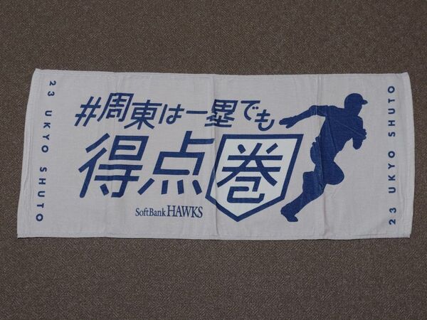 福岡ソフトバンクホークス 周東佑京 周東は一塁でも得点圏 フェイスタオル プロ野球 NPB みずほPayPayドーム福岡