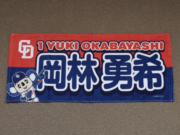 中日ドラゴンズ 岡林勇希 ドアラ & 選手 フェイスタオル プロ野球 マスコット バンテリンドーム