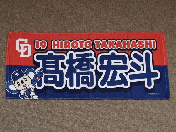 中日ドラゴンズ 高橋宏斗 髙橋宏斗 ドアラ & 選手 フェイスタオル プロ野球 マスコット バンテリンドーム