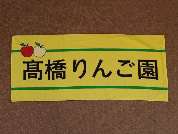 高橋光成 高橋りんご園 埼玉西武ライオンズ フェイスタオル グッズ プロ野球 ベルーナドーム 髙橋りんご園 髙橋光成 群馬県