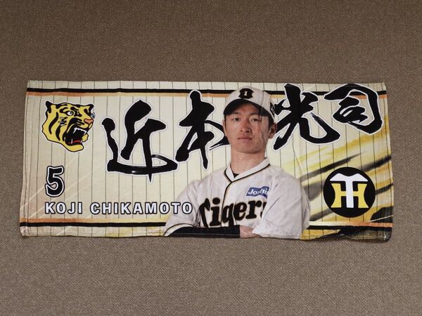 阪神タイガース 近本光司 伝統の一戦 シークレット フェイスタオル プロ野球 NPB 阪神甲子園球場 プレゼント アレ