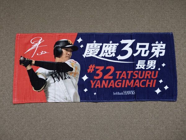 福岡ソフトバンクホークス 柳町達 フェイスタオル 慶應3兄弟 長男 グッズ プロ野球 NPB みずほPayPayドーム福岡