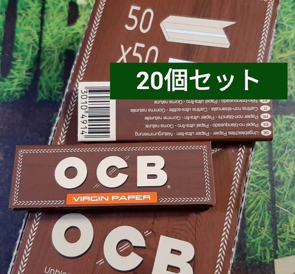 20個セット☆ OCB Virgin 極薄 ペーパー 無漂白 ブラウン 手巻き タバコ用 巻紙 ヴァージン バージン
