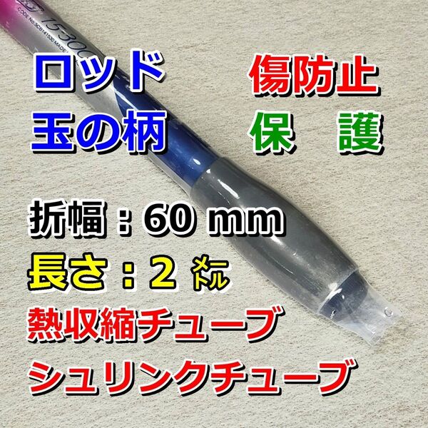 60②●玉の柄・ロッドの傷防止/熱収縮チューブ(透明PVC)/釣り竿、タモの柄などの保護/折幅60mm長さ2㍍