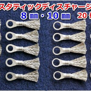 E⑧⑩20P 静電気放電索スタティックディスチャージャー/静電気除去/除電/静電気放電/ビス径8mm10mm2種20個