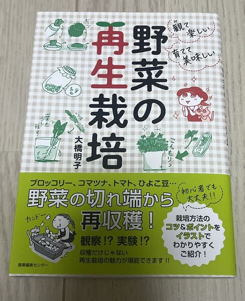 観て楽しい育てて美味しい 野菜の再生栽培