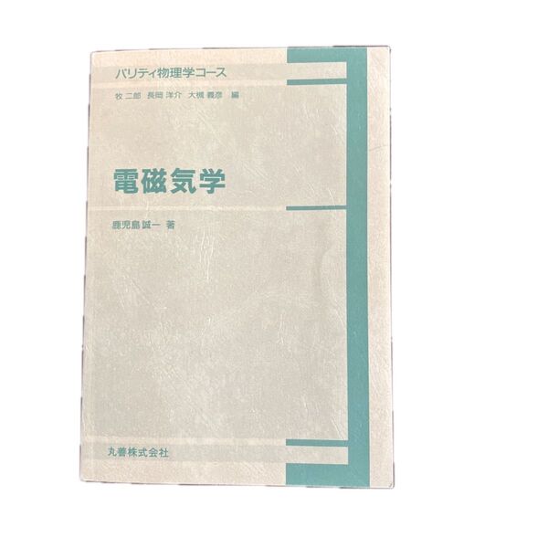 電磁気学