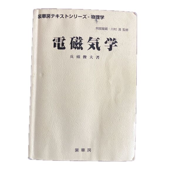 「電磁気学」兵頭俊夫