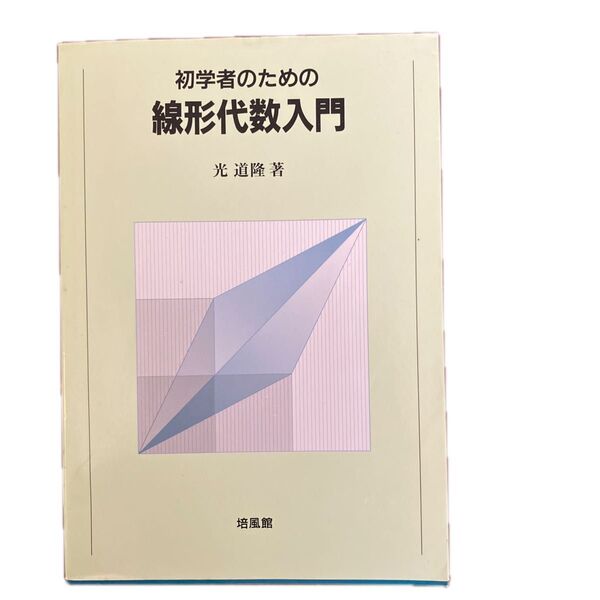 初学者のための線形代数入門