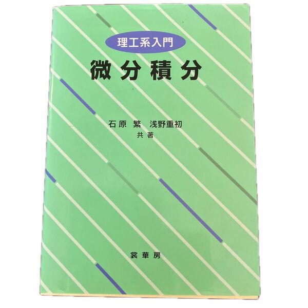 微分積分 理工系入門 (理工系入門)