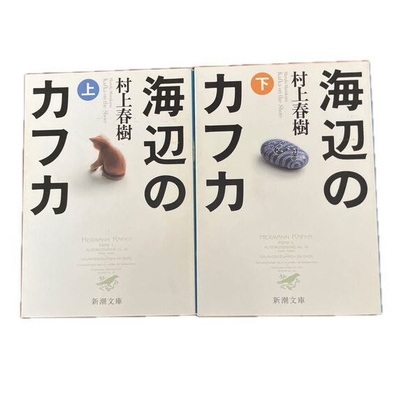 海辺のカフカ 上下 (新潮文庫) 村上春樹/著