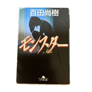 モンスター (幻冬舎文庫 ひ-16-1) 百田尚樹/〔著〕