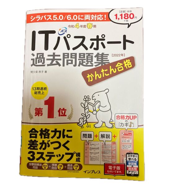 かんたん合格ITパスポート過去問題集 令和4年度春期 (Tettei Kouryaku JOHO SHORI) 間久保恭子/著
