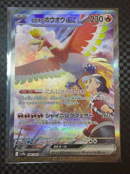 ヒビキのホウオウex SAR 熱風のアリーナ ポケモンカード