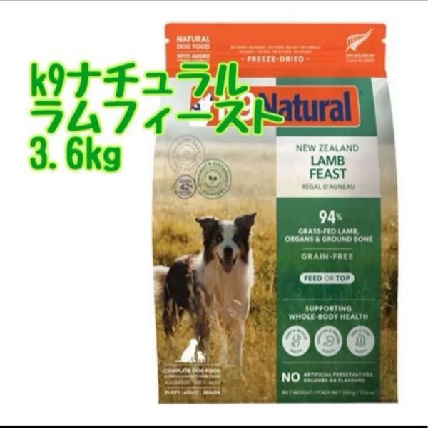 K9ナチュラル ラムフィースト 3.6kg