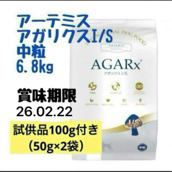 アーテミス アガリクス 中粒6.8kg 試供品100g(50g×2袋付き)